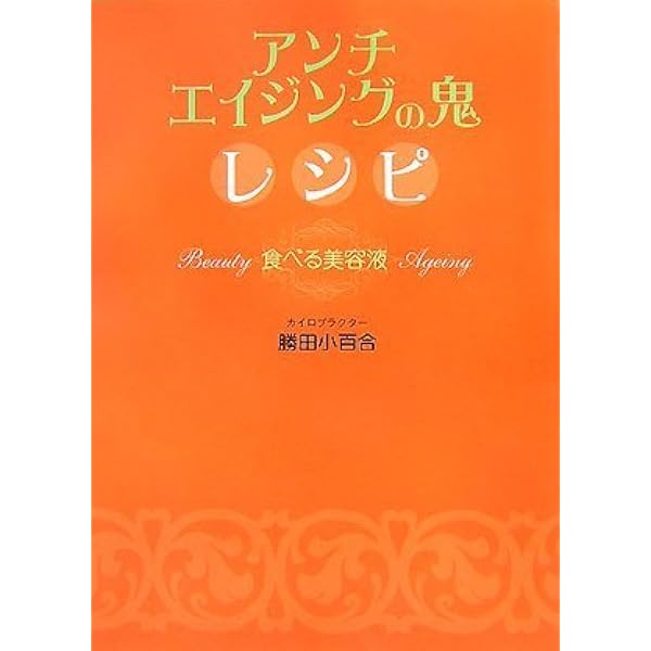 アンチエイジングの鬼プレミアム (ワニブックス 美人開花シリーズ